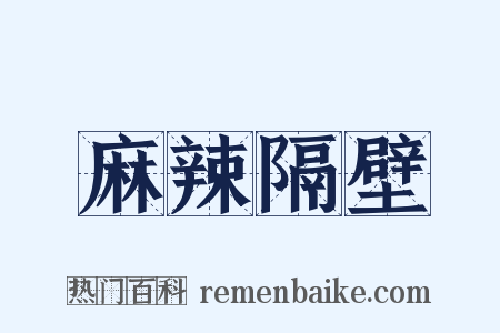 麻辣隔壁是什么意思的图片